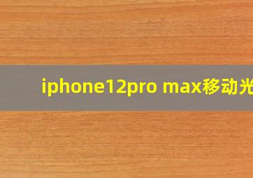 iphone12pro max移动光标